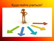 Презентация Куда пойти учиться