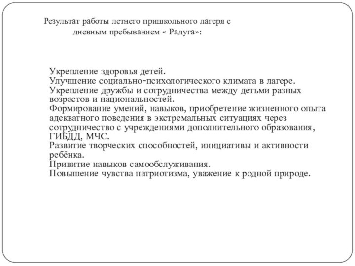 Укрепление здоровья детей. Улучшение социально-психологического климата в лагере. Укрепление дружбы и