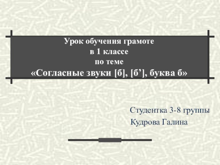 Урок обучения грамоте в 1 классе по теме «Согласные звуки [б], [б’],