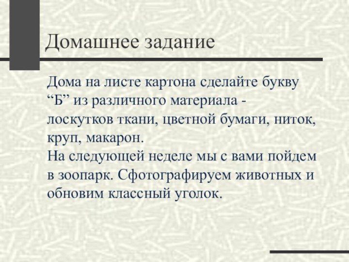 Домашнее заданиеДома на листе картона сделайте букву “Б” из различного материала -