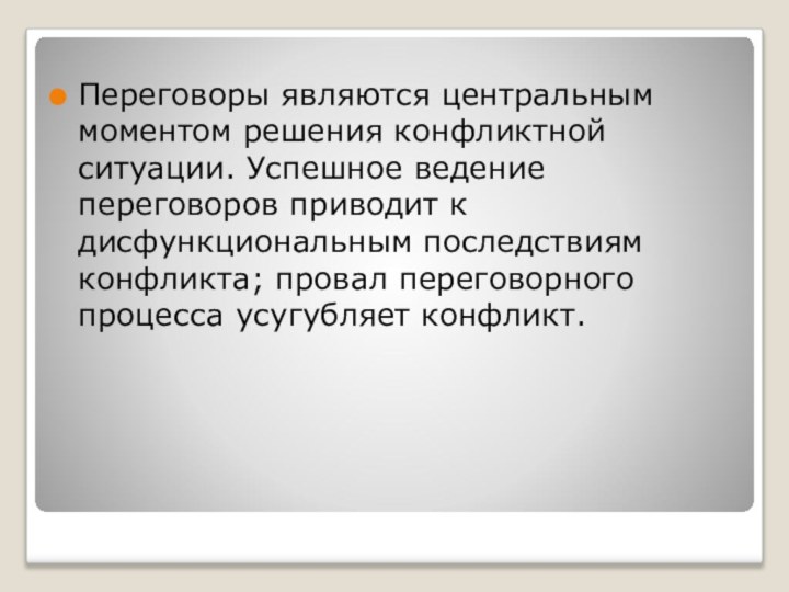 Переговоры являются центральным моментом решения конфликтной ситуации. Успешное ведение переговоров приводит к