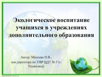 Презентация Экологическое воспитание в учреждениях дополнительного образования