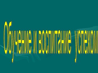 Презентация к педсовету  Обучение успехом