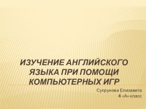 Изучение английского языка при помощи компьютерных игр