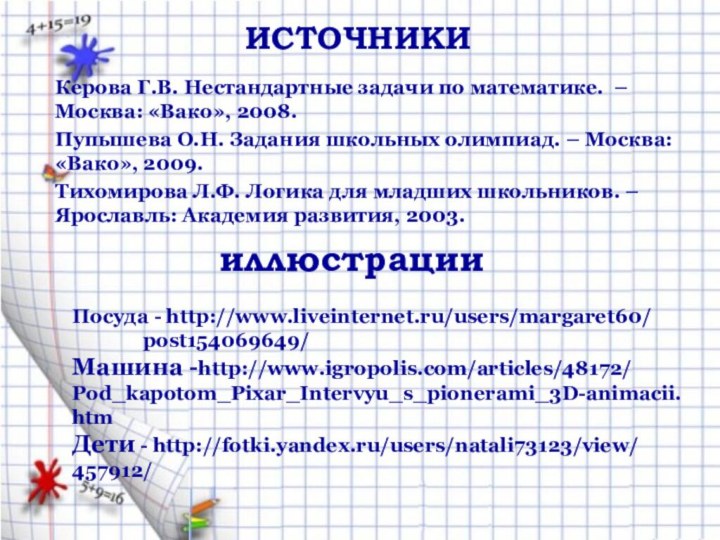 ИСТОЧНИКИКерова Г.В. Нестандартные задачи по математике. – Москва: «Вако», 2008.Пупышева О.Н. Задания