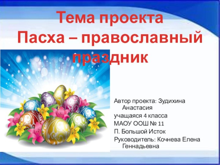 Автор проекта: Зудихина Анастасияучащаяся 4 классаМАОУ ООШ № 11П. Большой ИстокРуководитель: