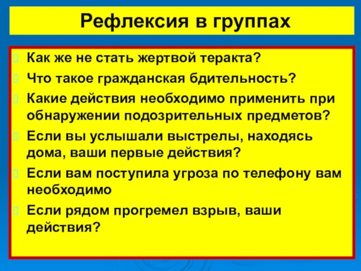 Рефлексия в группахКак же не стать жертвой теракта? Что такое гражданская бдительность?