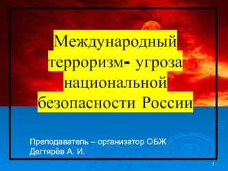 Презентация урока по ОБЖ на тему: Международный терроризм - угроза национальной безопасности России (9 класс)