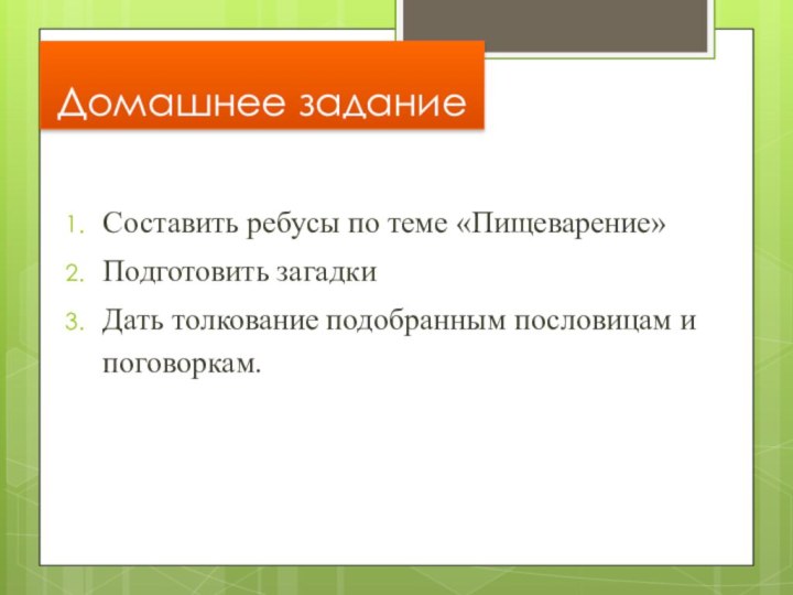 Домашнее заданиеСоставить ребусы по теме «Пищеварение»Подготовить загадкиДать толкование подобранным пословицам и поговоркам.