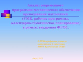 Презентация Анализ современного программно-методического обеспечения преподавания математики (УМК, рабочие программы в рамках внедрения ФГОС)