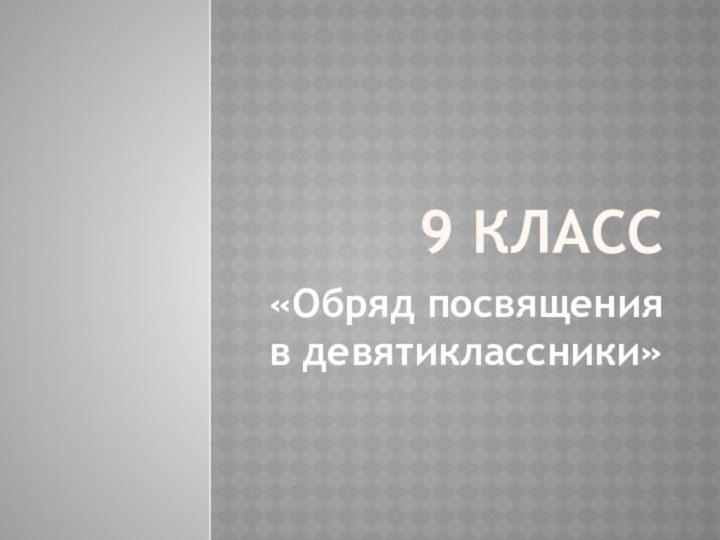 9 класс«Обряд посвящения в девятиклассники»