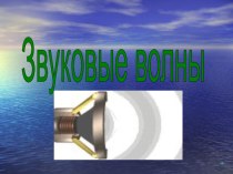 Презентация по физике 9 класс Звуковые волны