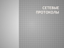 Презентация к уроку по информатикеСетевые протоколы