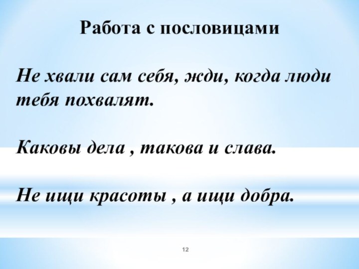 Работа с пословицамиНе хвали сам себя, жди, когда люди тебя похвалят.Каковы дела