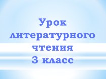 Презентация по литературному чтению на темуСпор деревьев