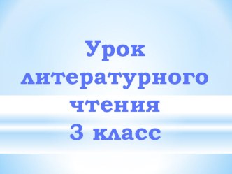 Презентация по литературному чтению на темуСпор деревьев