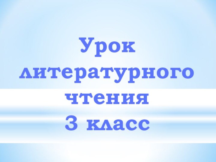 Урок литературного чтения3 класс