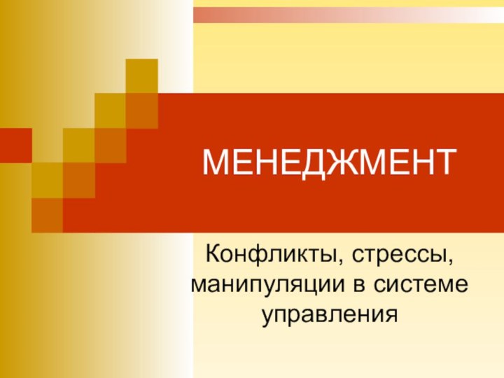 МЕНЕДЖМЕНТКонфликты, стрессы, манипуляции в системе управления