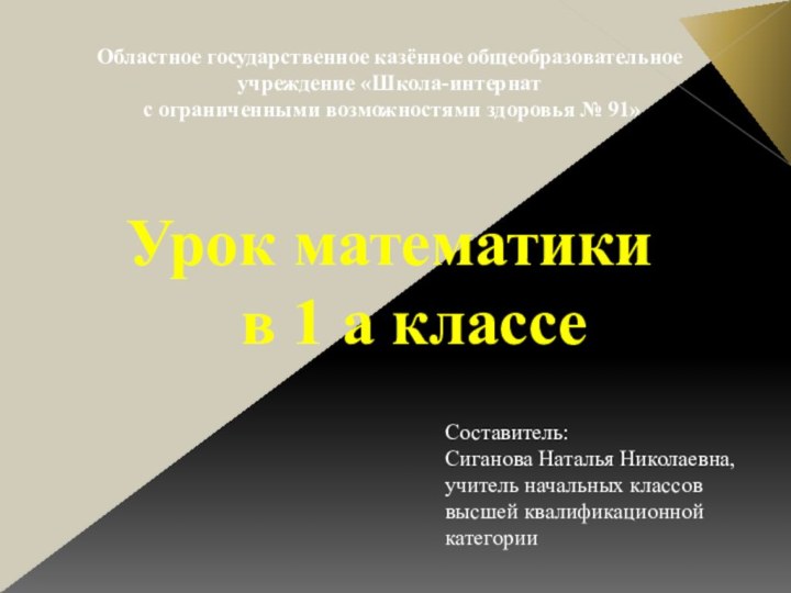 Областное государственное казённое общеобразовательное учреждение «Школа-интернат   с