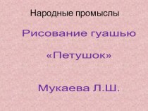 народные промыслы Петушок