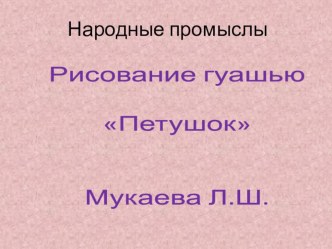 народные промыслы Петушок