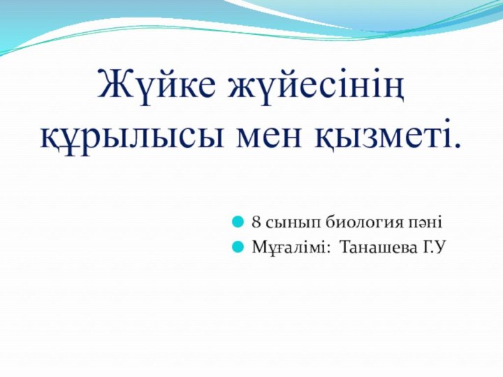 Жүйке жүйесінің құрылысы мен қызметі.8 сынып биология пәніМұғалімі: Танашева Г.У