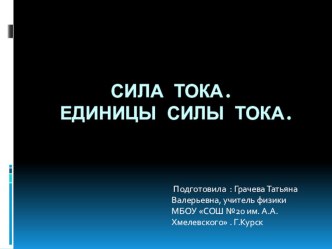 Презентация по физике на тему Сила тока. Единицы силы тока (8 класс)