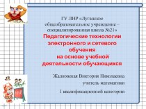 Презентация образовательного проекта. Педагогические технологии электронного и сетевого обучения на основе учебной деятельности обучающихся