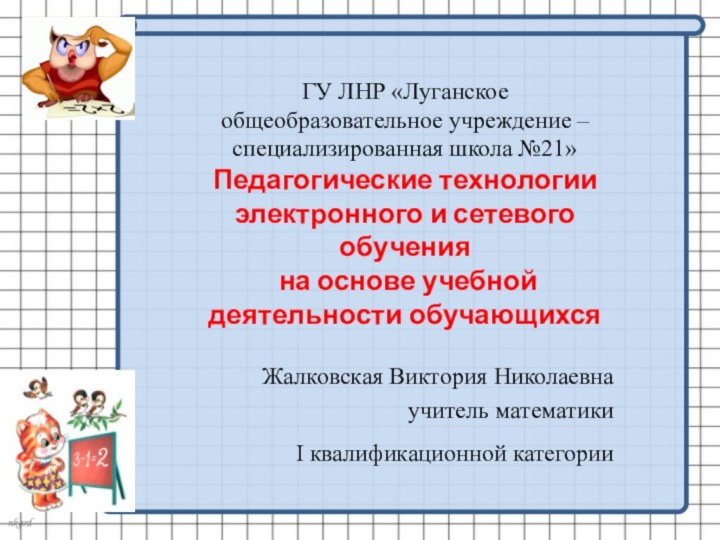 ГУ ЛНР «Луганское общеобразовательное учреждение – специализированная школа