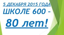 Репортаж с празднования юбилея ФГБОУ СОШ 600(Москва)