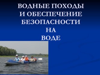 Презентация по ОБЖ на тему Водные походы