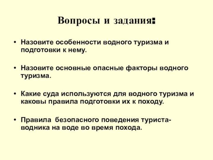 Вопросы и задания:Назовите особенности водного туризма и подготовки к нему.Назовите основные опасные