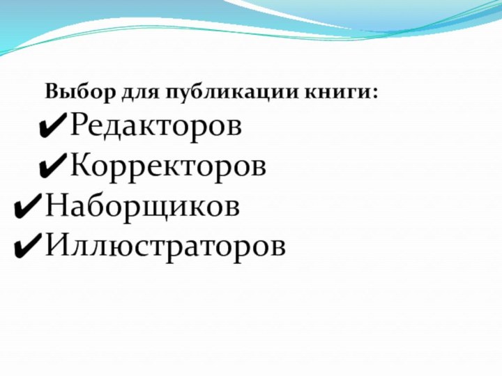 Выбор для публикации книги:РедакторовКорректоровНаборщиковИллюстраторов