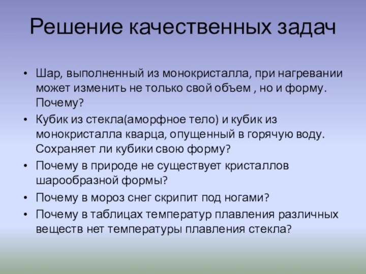 Решение качественных задачШар, выполненный из монокристалла, при нагревании может изменить не только