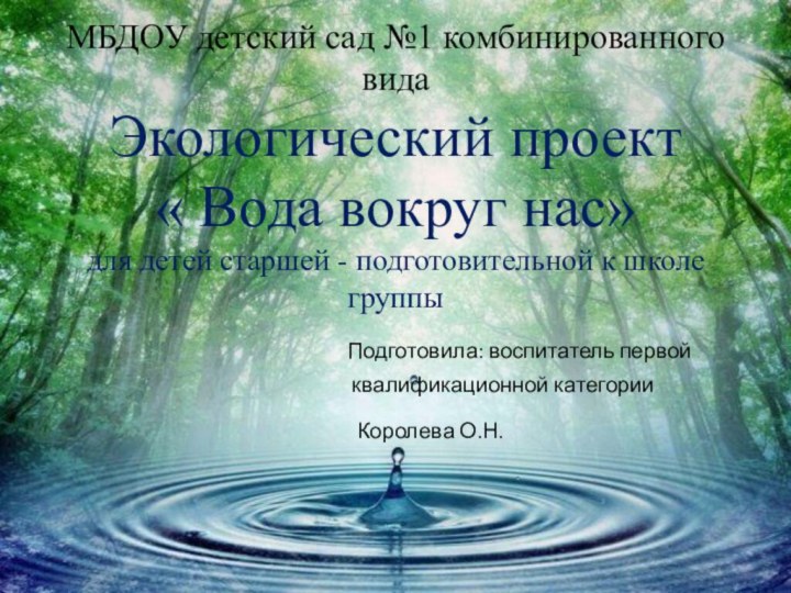 МБДОУ детский сад №1 комбинированного вида Экологический проект  « Вода вокруг