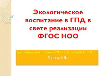 Презентация Экологическое воспитание в ГПД в сфере реализации ФГОС НОО