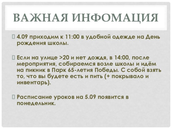 ВАЖНАЯ ИНФОМАЦИЯ4.09 приходим к 11:00 в удобной одежде на День рождения школы.