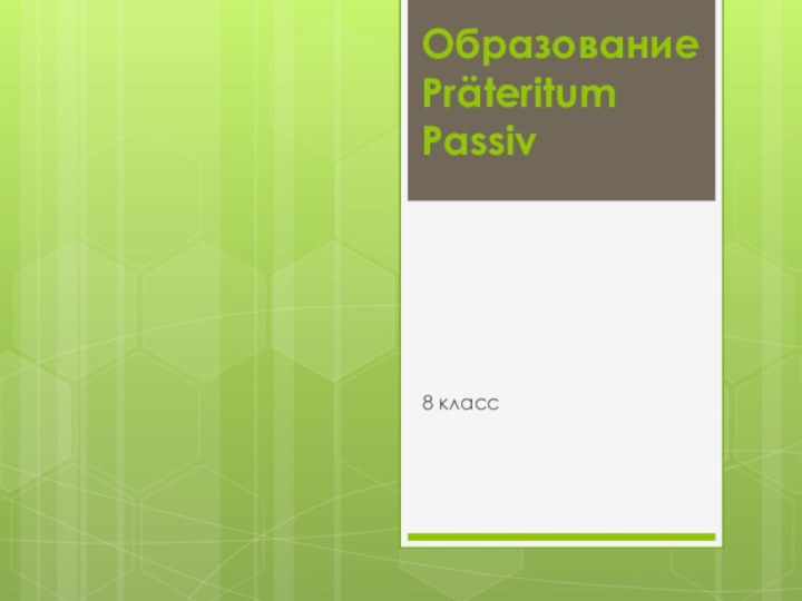 Образование Präteritum Passiv8 класс