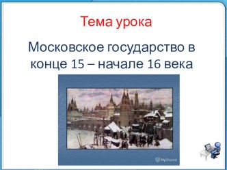 Презентация к уроку Московское государство в конце 15 - начале 16 вв.