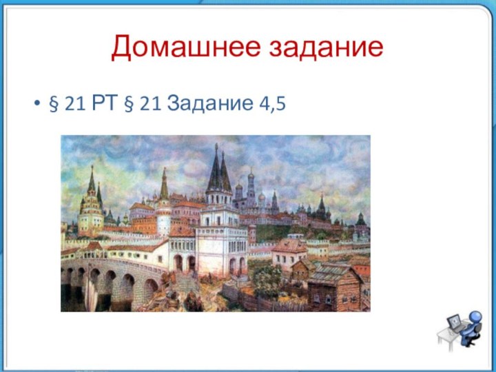 Домашнее задание§ 21 РТ § 21 Задание 4,5