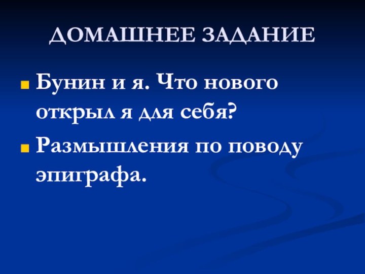 ДОМАШНЕЕ ЗАДАНИЕБунин и я. Что нового открыл я для себя?Размышления по поводу эпиграфа.