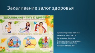 Презентация по физической культуре Закаливание