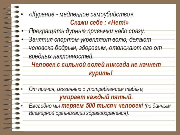 «Курение - медленное самоубийство».  Скажи себе : «Нет!»Прекращать дурные привычки надо