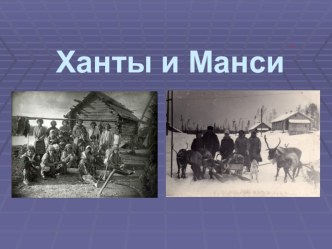 Знакомство с народом ханты и манси В гости к хантам