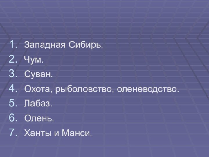 Западная Сибирь.Чум.Суван.Охота, рыболовство, оленеводство.Лабаз.Олень.Ханты и Манси.