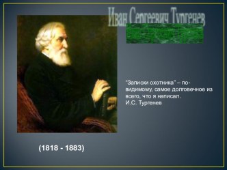 Презентация по литературе к произведению И.С Тургенева Бежин луг (6 класс)