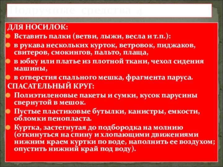 ДЛЯ НОСИЛОК:Вставить палки (ветви, лыжи, весла и т.п.):в рукава нескольких курток, ветровок,