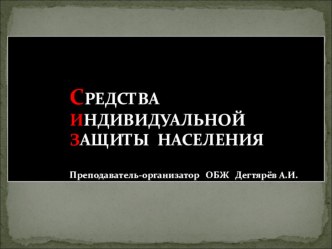 Презентация урока по ОБЖ на тему: СРЕДСТВА ИНДИВИДУАЛЬНОЙ ЗАЩИТЫ НАСЕЛЕНИЯ  (10 класс)