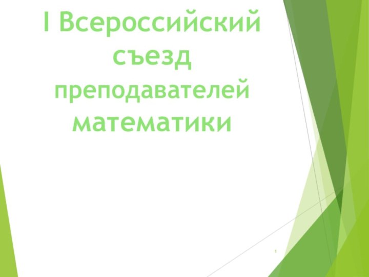 I Всероссийский съезд преподавателей математики