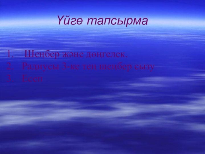 Үйге тапсырма Шеңбер және дөңгелек. Радиусы 3-ке тең шеңбер сызу Есеп